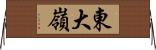 東大嶺 Horizontal Wall Scroll