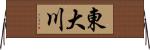 東大川 Horizontal Wall Scroll