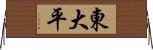 東大平 Horizontal Wall Scroll