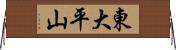 東大平山 Horizontal Wall Scroll