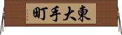東大手町 Horizontal Wall Scroll