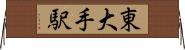 東大手駅 Horizontal Wall Scroll
