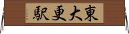 東大更駅 Horizontal Wall Scroll