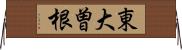 東大曽根 Horizontal Wall Scroll