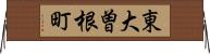 東大曽根町 Horizontal Wall Scroll