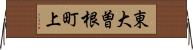 東大曽根町上 Horizontal Wall Scroll