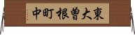 東大曽根町中 Horizontal Wall Scroll