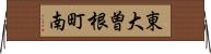 東大曽根町南 Horizontal Wall Scroll