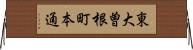 東大曽根町本通 Horizontal Wall Scroll