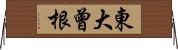東大曾根 Horizontal Wall Scroll