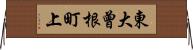 東大曾根町上 Horizontal Wall Scroll