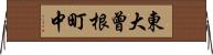東大曾根町中 Horizontal Wall Scroll