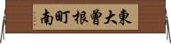 東大曾根町南 Horizontal Wall Scroll