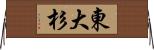 東大杉 Horizontal Wall Scroll