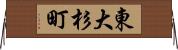 東大杉町 Horizontal Wall Scroll