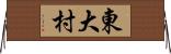 東大村 Horizontal Wall Scroll