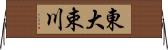 東大束川 Horizontal Wall Scroll
