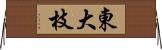 東大枝 Horizontal Wall Scroll