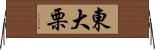東大栗 Horizontal Wall Scroll