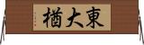 東大楢 Horizontal Wall Scroll