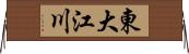 東大江川 Horizontal Wall Scroll