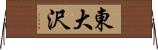 東大沢 Horizontal Wall Scroll