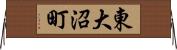 東大沼町 Horizontal Wall Scroll