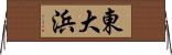 東大浜 Horizontal Wall Scroll