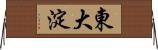 東大淀 Horizontal Wall Scroll