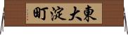 東大淀町 Horizontal Wall Scroll