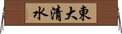 東大清水 Horizontal Wall Scroll