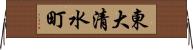 東大清水町 Horizontal Wall Scroll