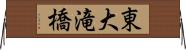 東大滝橋 Horizontal Wall Scroll