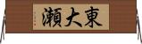 東大瀬 Horizontal Wall Scroll