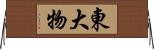 東大物 Horizontal Wall Scroll