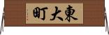 東大町 Horizontal Wall Scroll