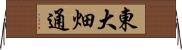 東大畑通 Horizontal Wall Scroll