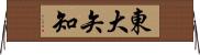 東大矢知 Horizontal Wall Scroll