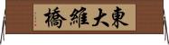 東大維橋 Horizontal Wall Scroll