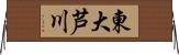 東大芦川 Horizontal Wall Scroll
