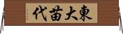 東大苗代 Horizontal Wall Scroll