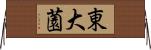 東大薗 Horizontal Wall Scroll