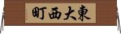 東大西町 Horizontal Wall Scroll