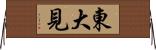 東大見 Horizontal Wall Scroll