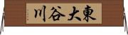 東大谷川 Horizontal Wall Scroll