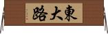 東大路 Horizontal Wall Scroll
