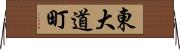 東大道町 Horizontal Wall Scroll