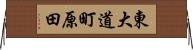 東大道町原田 Horizontal Wall Scroll