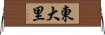 東大里 Horizontal Wall Scroll