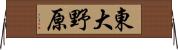 東大野原 Horizontal Wall Scroll